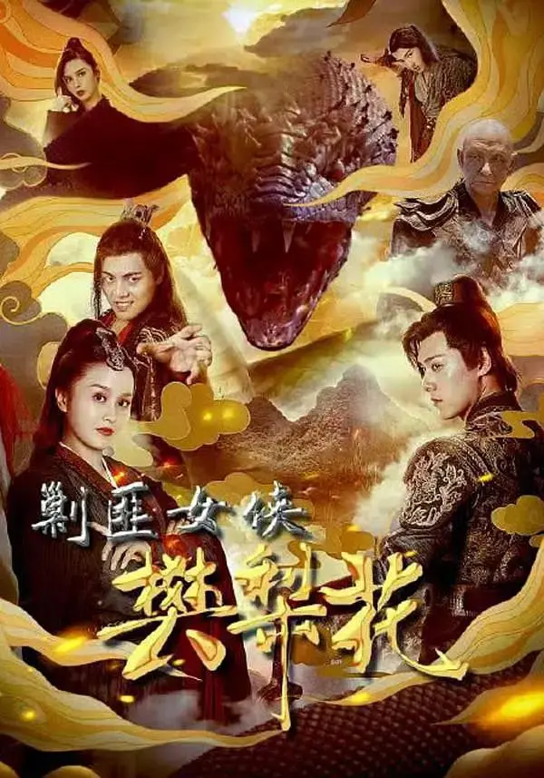 剿匪女侠樊梨花 免费在线观看