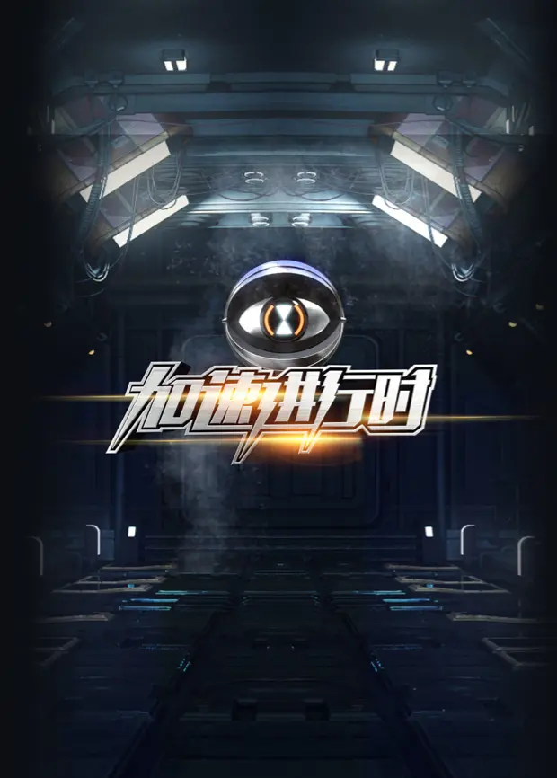 加速进行时 免费在线观看