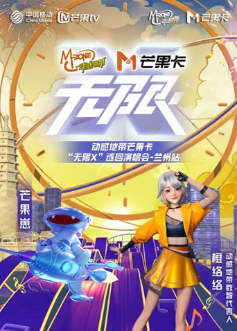 动感地带芒果卡“无限X”巡回演唱会-兰州站 免费在线观看