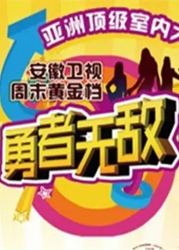 勇者无敌2012 免费在线观看