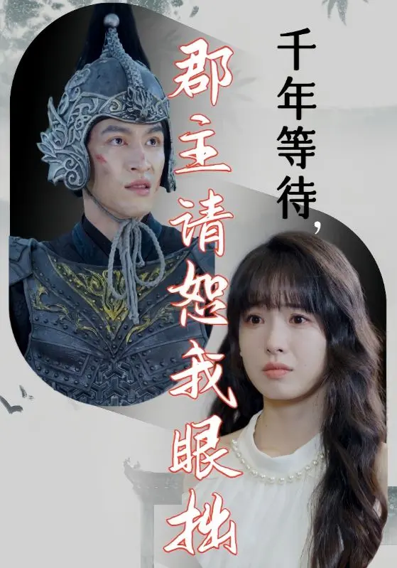 千年等待郡主请恕我眼拙 免费在线观看