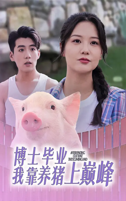 博士毕业我靠养猪上巅峰 免费在线观看