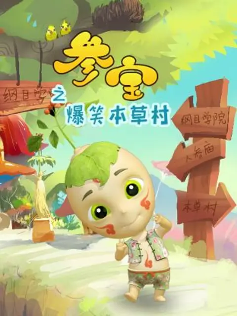 参宝之爆笑本草村 免费在线观看