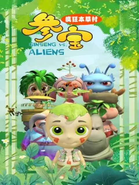 参宝之疯狂本草村 免费在线观看