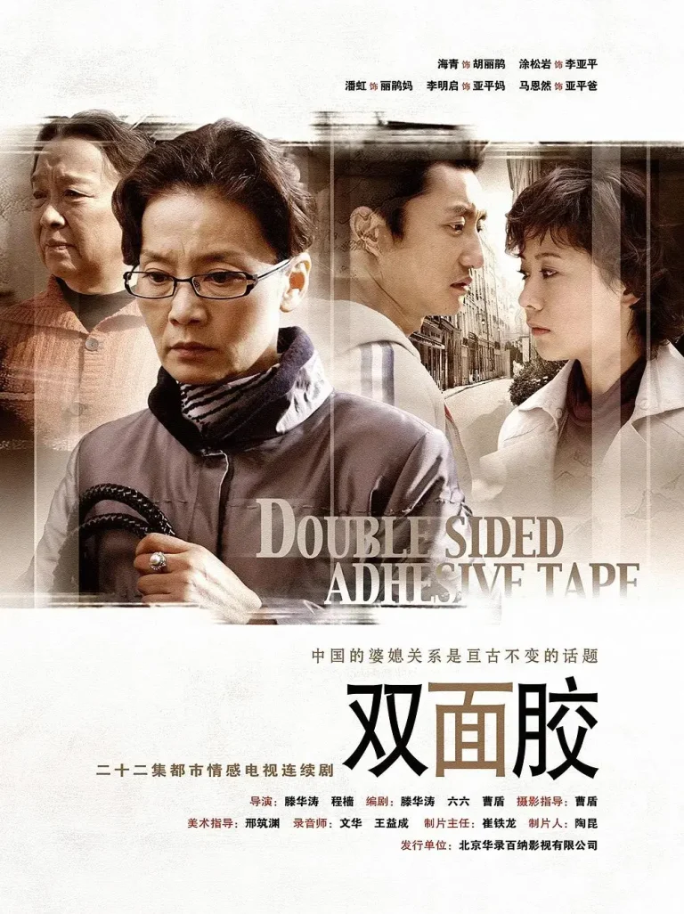双面胶 免费在线观看