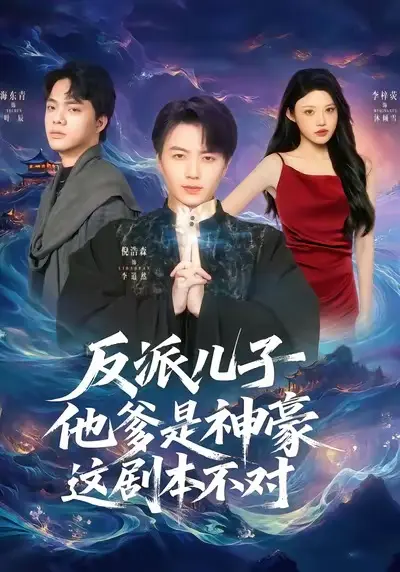 反派儿子他爹是神豪，这剧本不对 免费在线观看