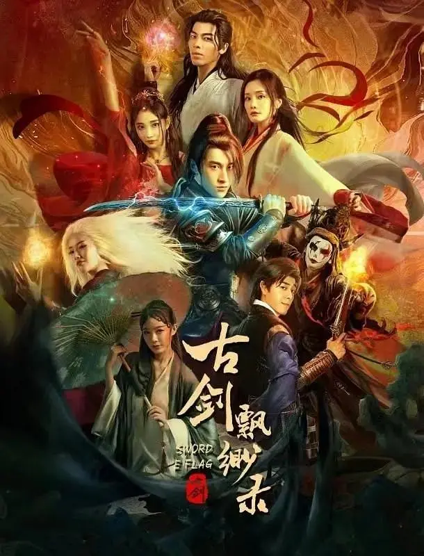 古剑飘渺录 免费在线观看