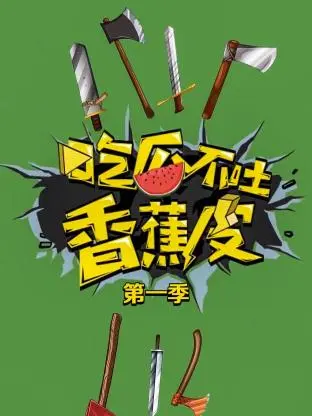 吃瓜不吐香蕉皮第一季 免费在线观看