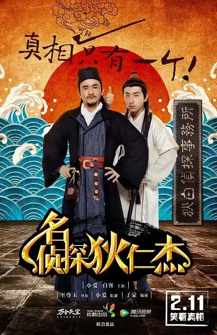 名侦探狄仁杰 免费在线观看