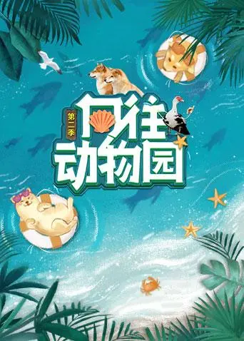 向往动物园第二季 免费在线观看