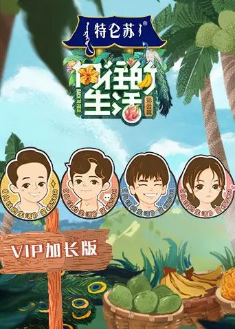 向往的生活4VIP加长版 免费在线观看