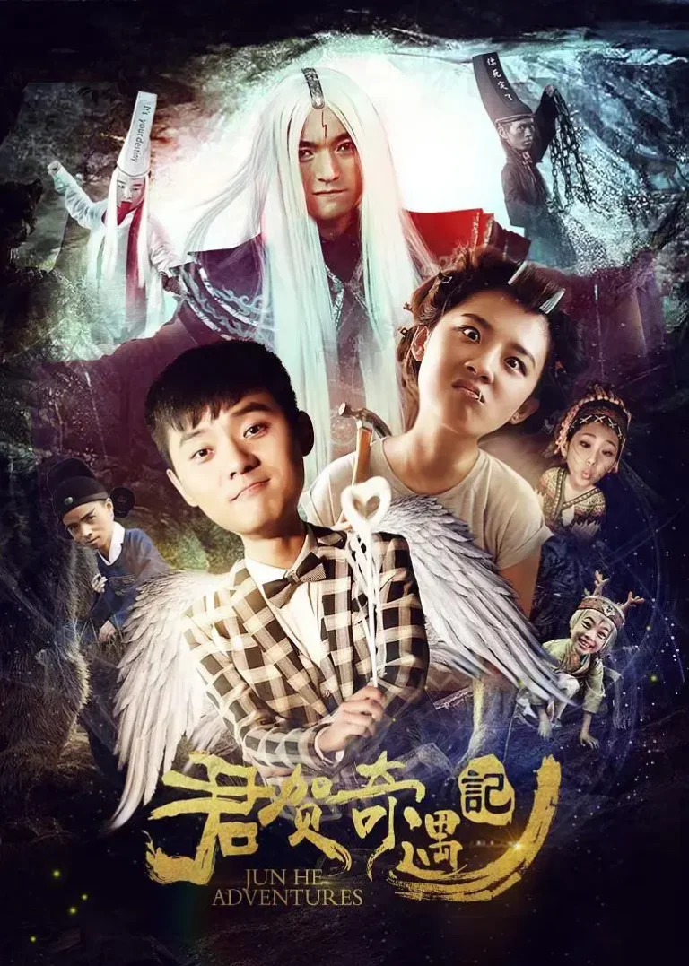 君贺奇遇记 免费在线观看