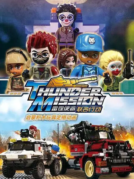 启蒙积木玩具定格动画：雷霆使命联合行动 免费在线观看