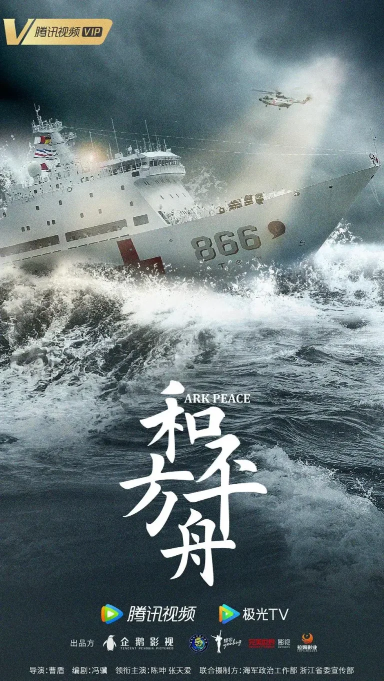 和平之舟 免费在线观看