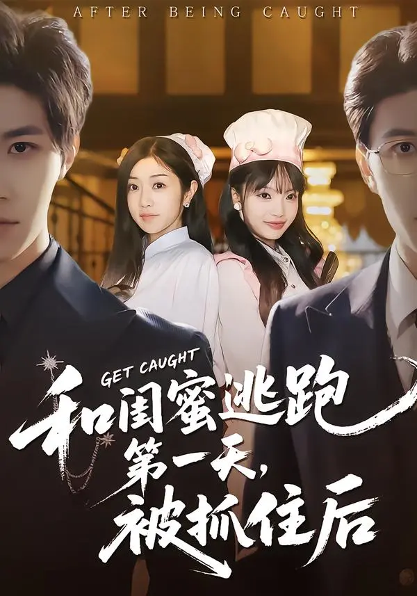 和闺蜜逃跑第一天，被抓住后 免费在线观看