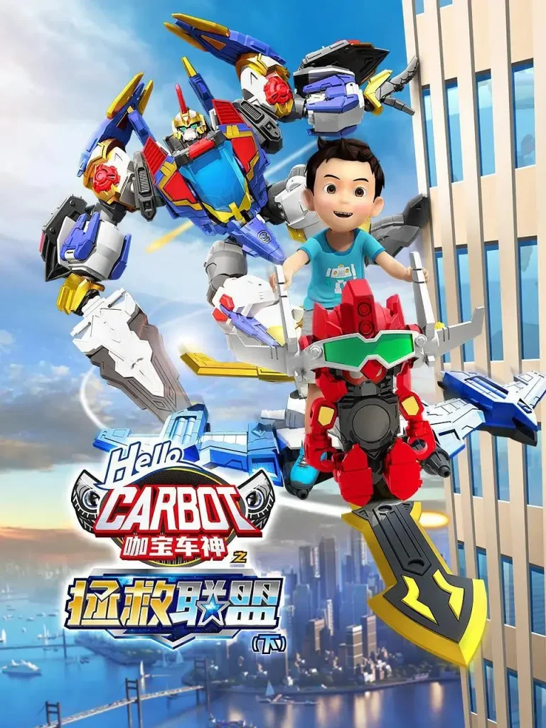 咖宝车神之拯救联盟（下） 免费在线观看