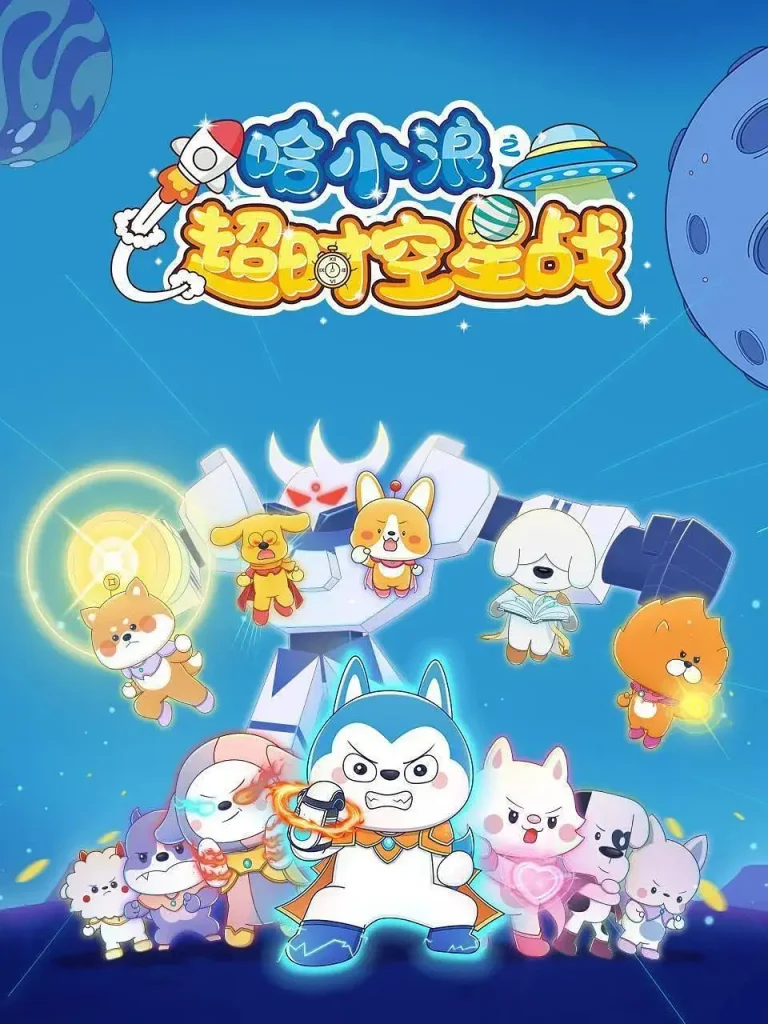 哈小浪之超时空星战 免费在线观看
