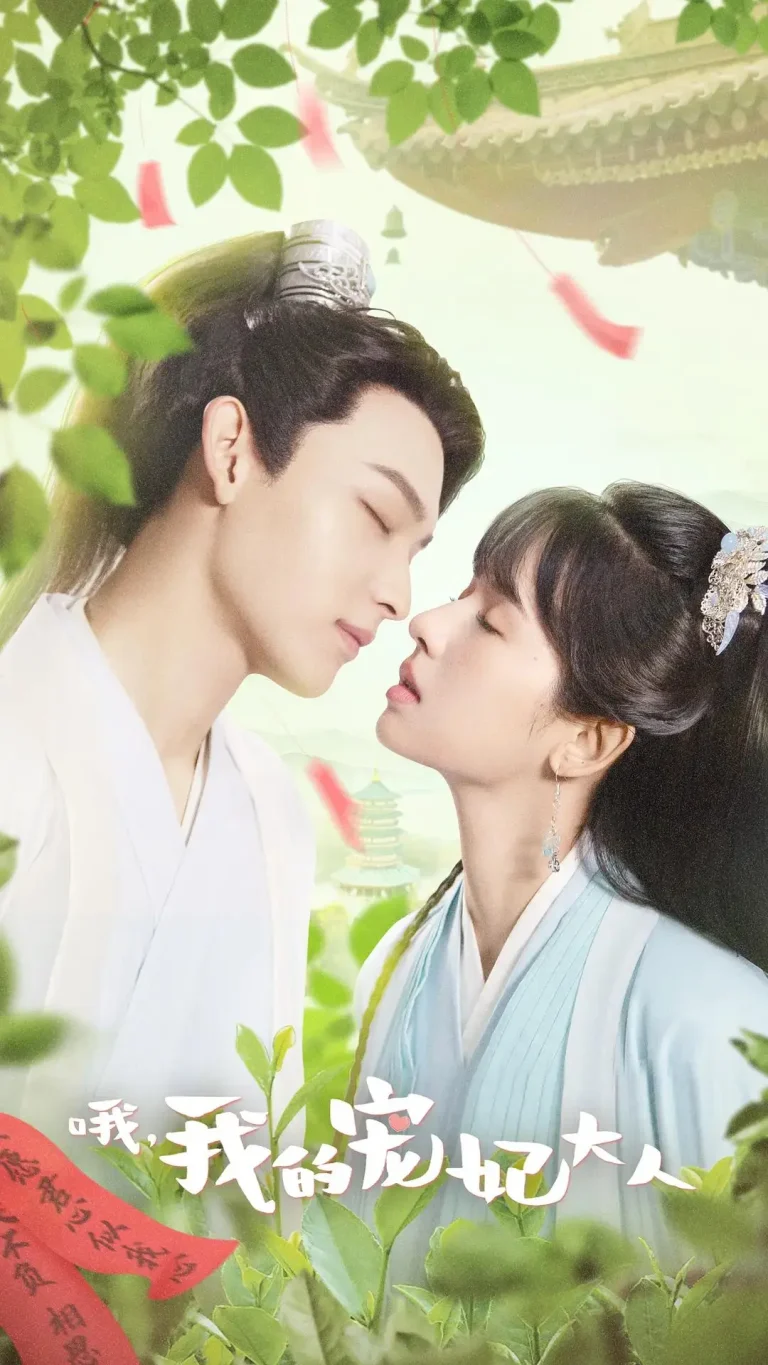 哦，我的宠妃大人 免费在线观看