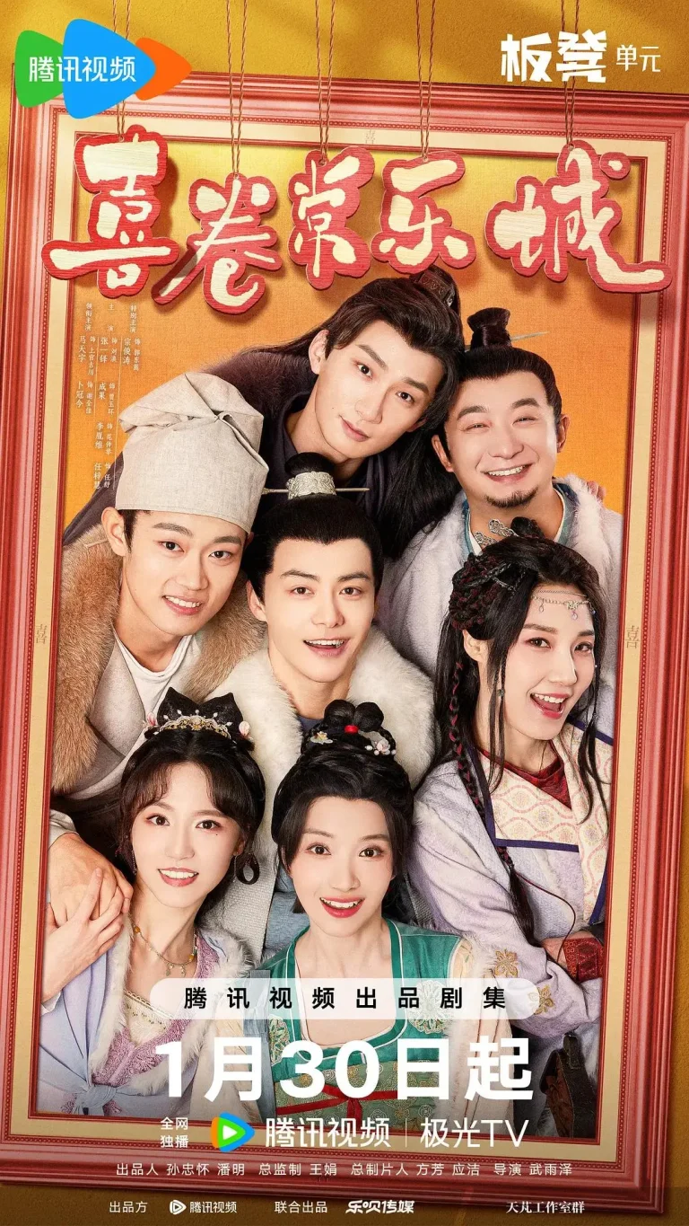 喜卷常乐城 免费在线观看