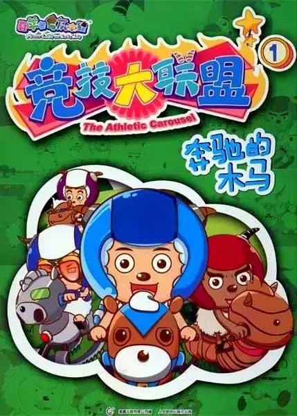 喜羊羊与灰太狼之竞技大联盟 免费在线观看