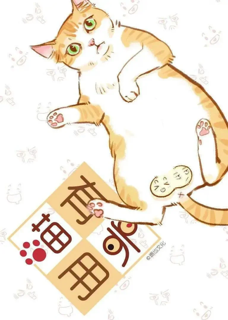 喵有卵用 免费在线观看