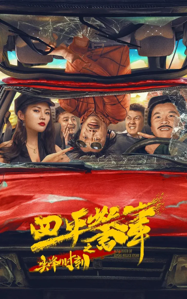 四平警事之尖峰时刻 免费在线观看