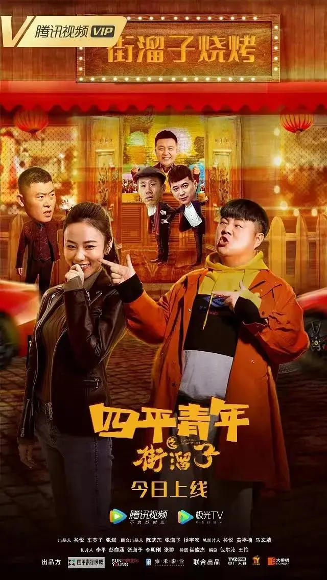 四平青年之街溜子 免费在线观看