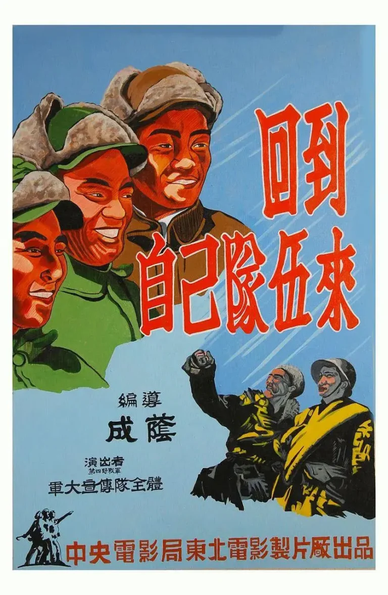 回到自己队伍来1949 免费在线观看