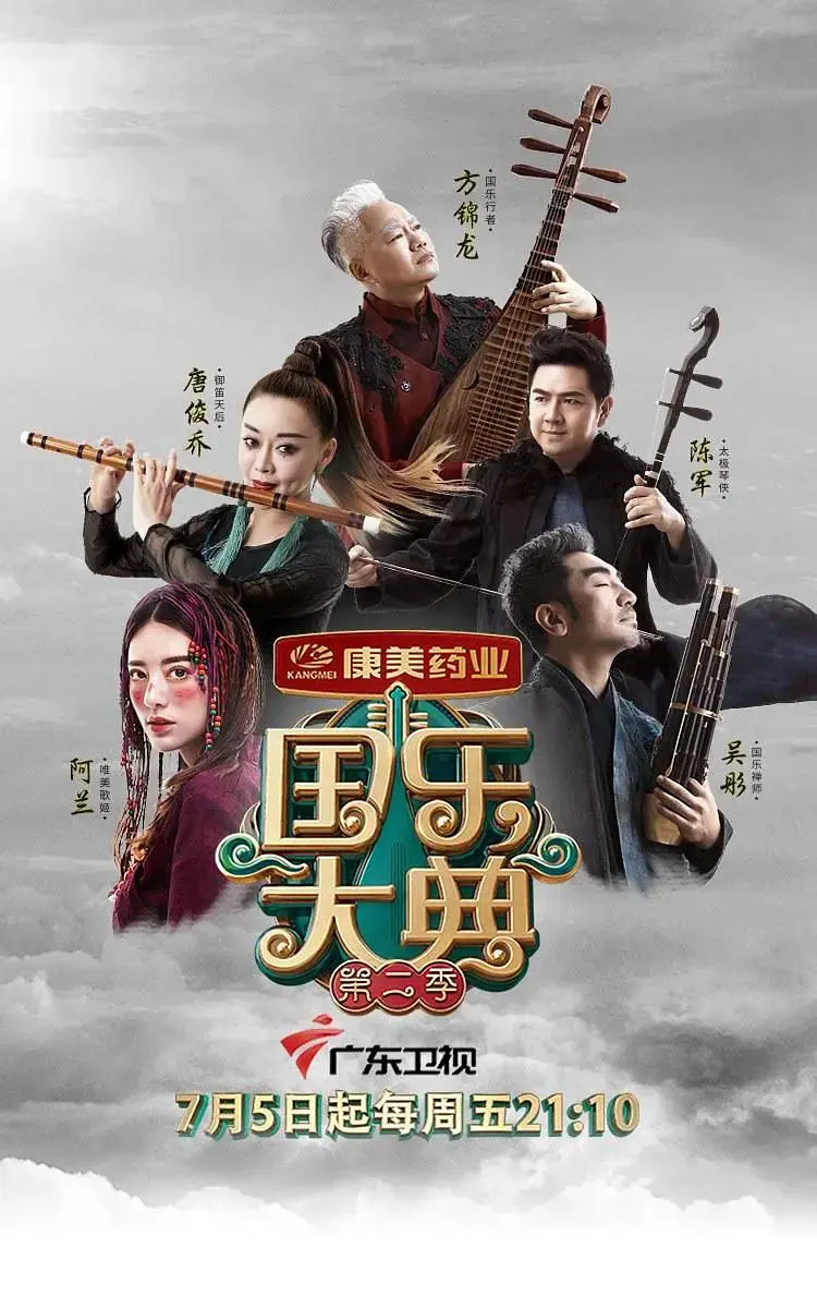国乐大典第二季 免费在线观看
