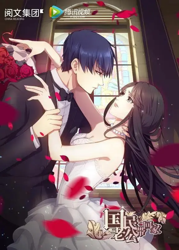 国民老公带回家第一季 免费在线观看