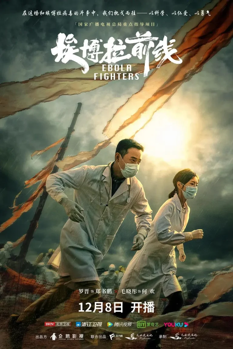埃博拉前线 免费在线观看