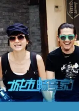 城市畅享家 免费在线观看