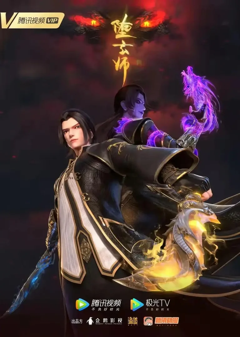 堕玄师 免费在线观看