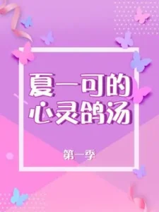 夏一可的心灵鸽汤第一季