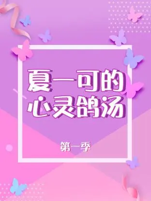 夏一可的心灵鸽汤第一季 免费在线观看