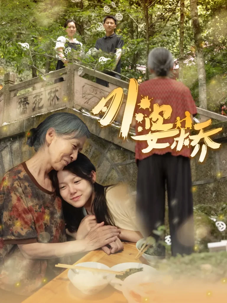 外婆桥 免费在线观看