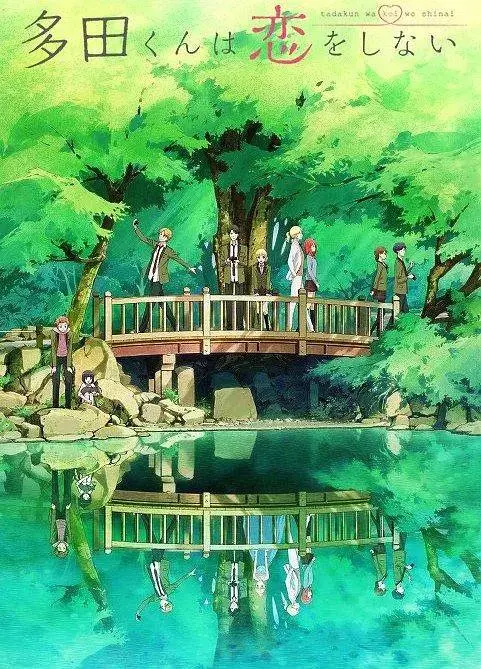 多田君不恋爱 免费在线观看