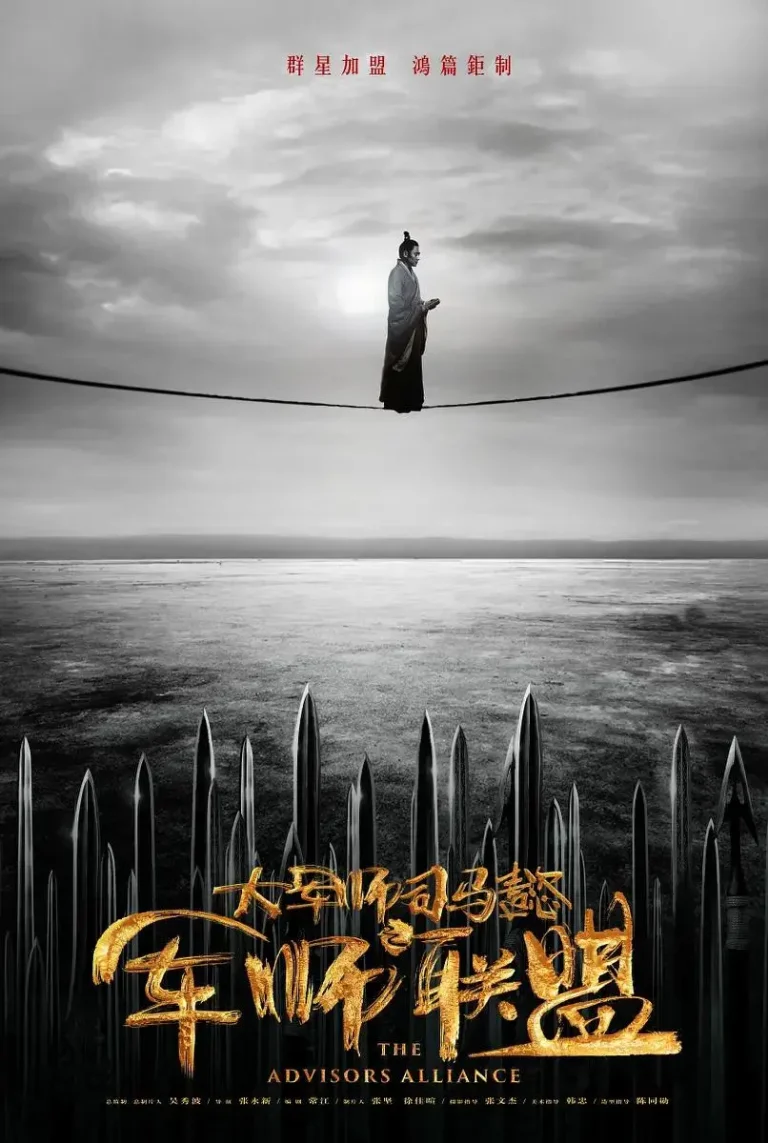 大军师司马懿之军师联盟 免费在线观看