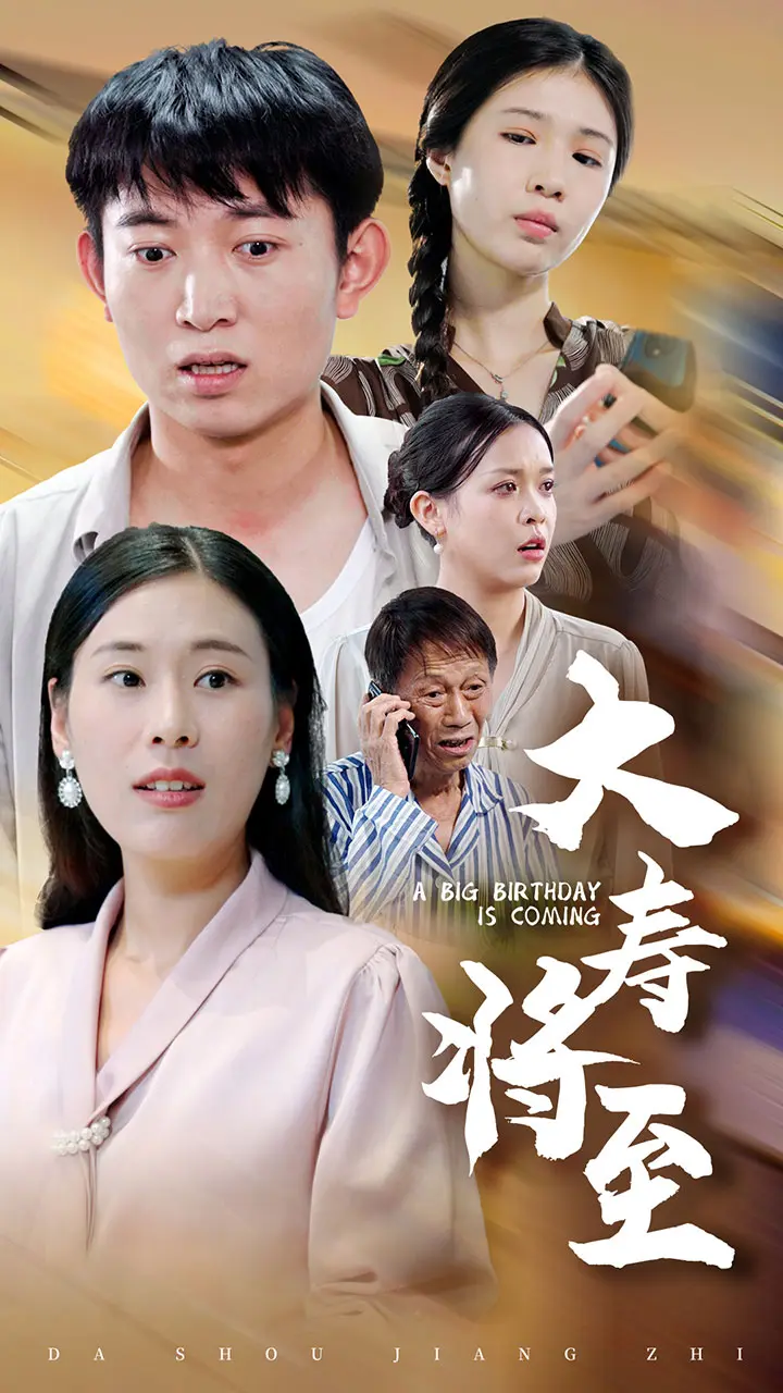 大寿将至 免费在线观看