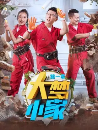 大梦小家第一季 免费在线观看