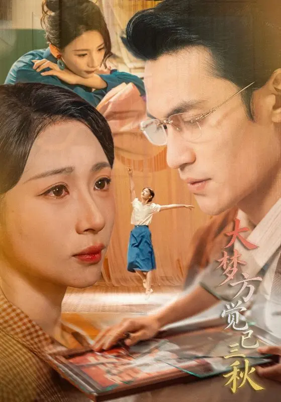 大梦方觉已三秋 免费在线观看