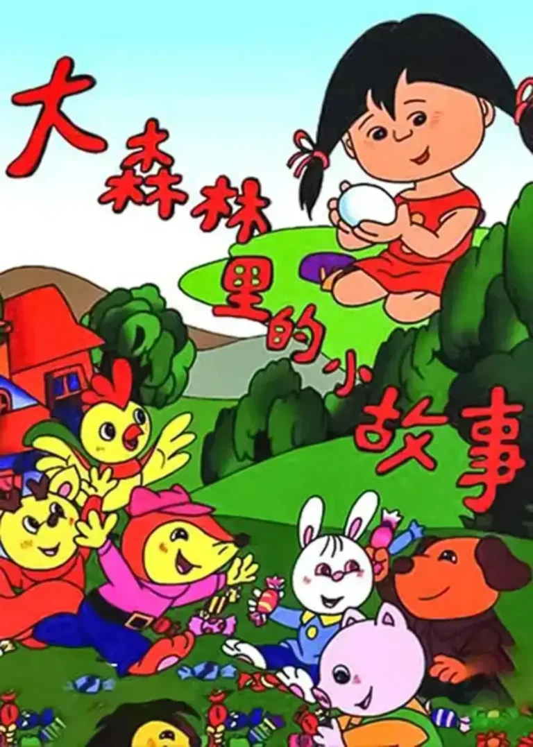 大森林里的小故事 免费在线观看