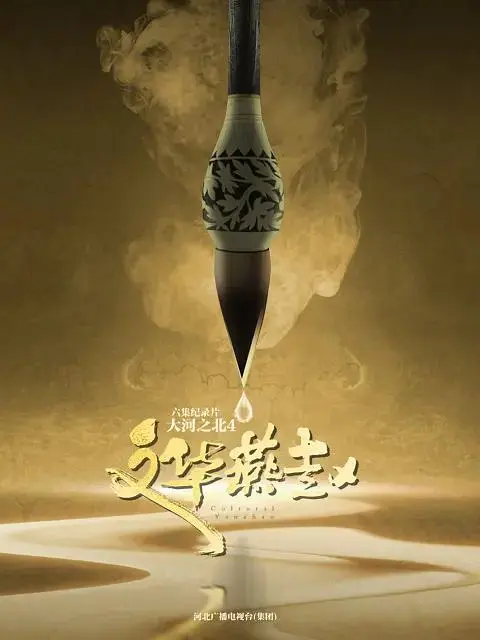 大河之北第四季 免费在线观看