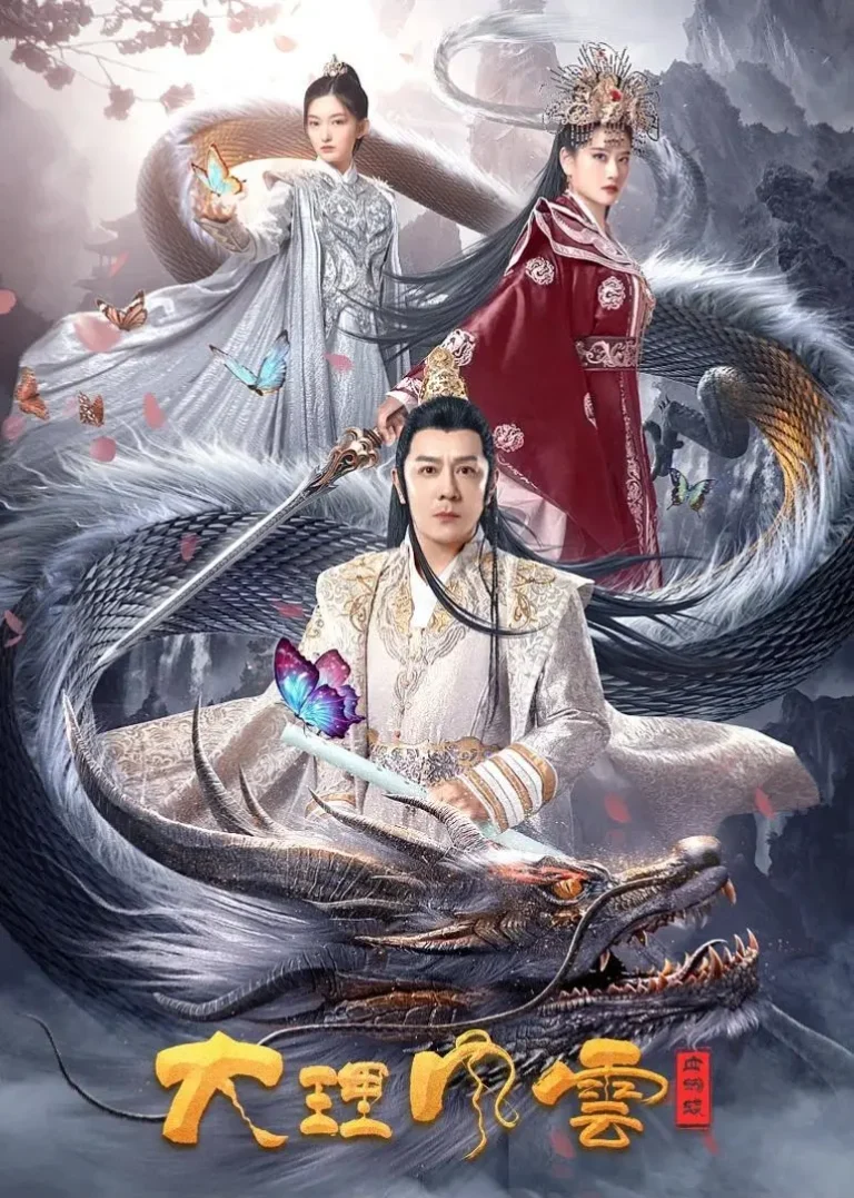 大理风云之血蝴蝶 免费在线观看