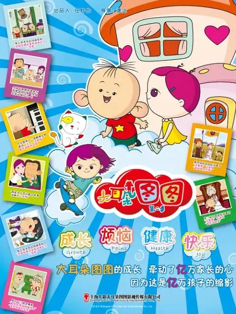 大耳朵图图第二季 免费在线观看