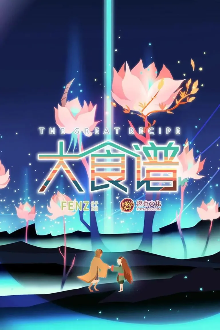 大食谱第二季 免费在线观看