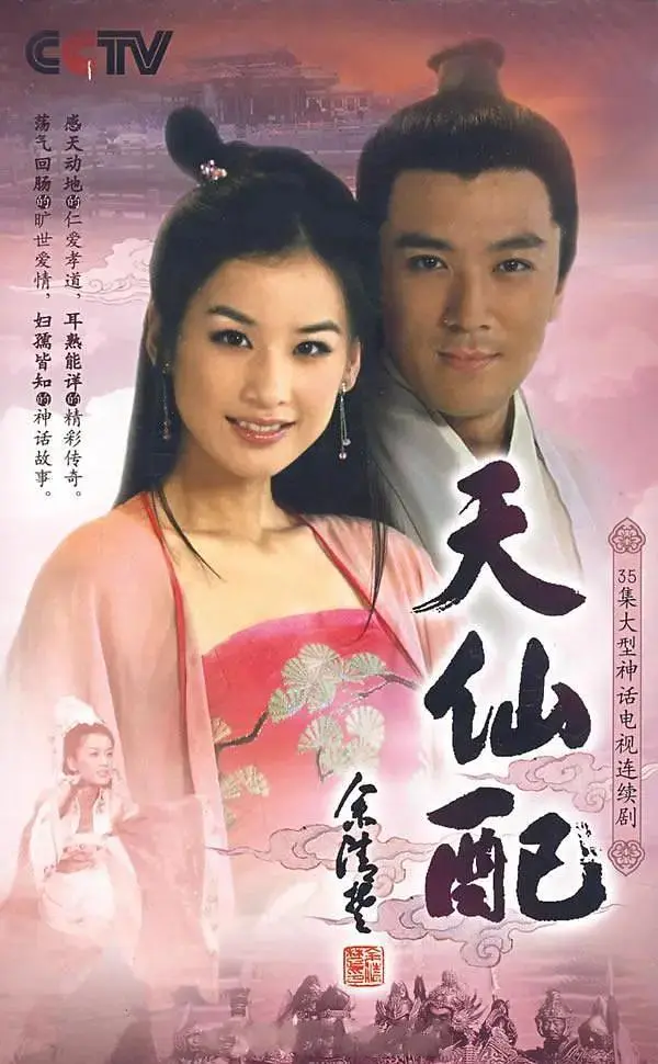 天仙配2007 免费在线观看