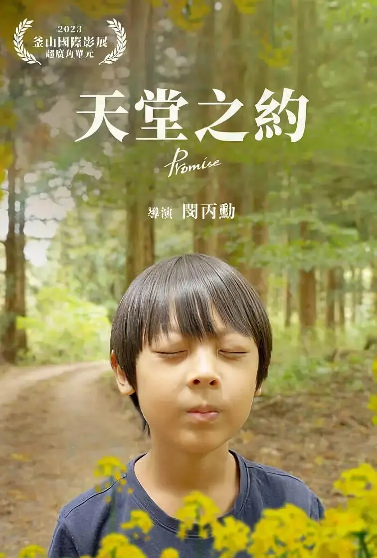 天堂之约 免费在线观看