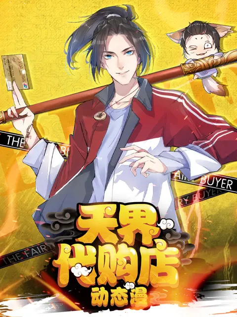 天界代购店动态漫 免费在线观看