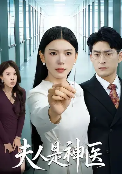 夫人是神医 免费在线观看